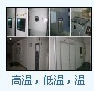 高低温测试，高低温测试机构